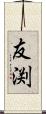 友渕 Scroll