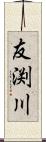 友渕川 Scroll