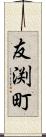 友渕町 Scroll