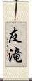 友滝 Scroll