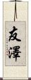 友澤 Scroll