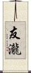 友瀧 Scroll