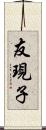 友現子 Scroll