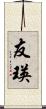 友瑛 Scroll