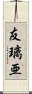 友璃亜 Scroll