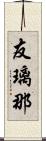 友璃那 Scroll