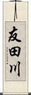 友田川 Scroll