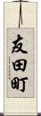 友田町 Scroll