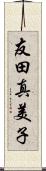 友田真美子 Scroll