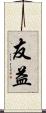 友益 Scroll