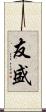 友盛 Scroll