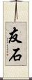 友石 Scroll