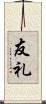 友礼 Scroll