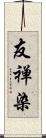 友禅染 Scroll