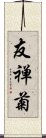 友禅菊 Scroll