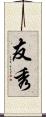 友秀 Scroll