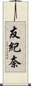 友紀奈 Scroll