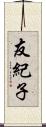 友紀子 Scroll