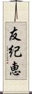 友紀恵 Scroll