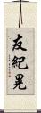 友紀晃 Scroll