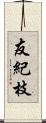 友紀枝 Scroll
