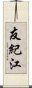 友紀江 Scroll