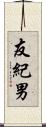 友紀男 Scroll