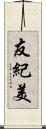 友紀美 Scroll