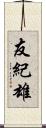 友紀雄 Scroll