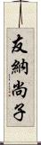 友納尚子 Scroll