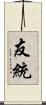 友統 Scroll
