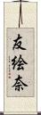 友絵奈 Scroll