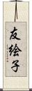 友絵子 Scroll