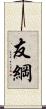友綱 Scroll