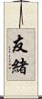 友緒 Scroll
