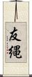 友縄 Scroll