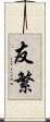 友繁 Scroll