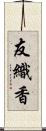 友織香 Scroll