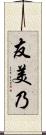 友美乃 Scroll