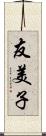 友美子 Scroll