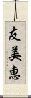 友美恵 Scroll