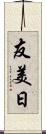 友美日 Scroll