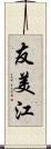 友美江 Scroll