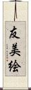 友美絵 Scroll