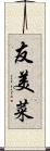友美菜 Scroll