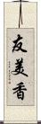 友美香 Scroll