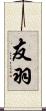 友羽 Scroll