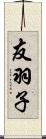 友羽子 Scroll