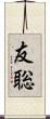 友聡 Scroll