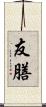 友膳 Scroll